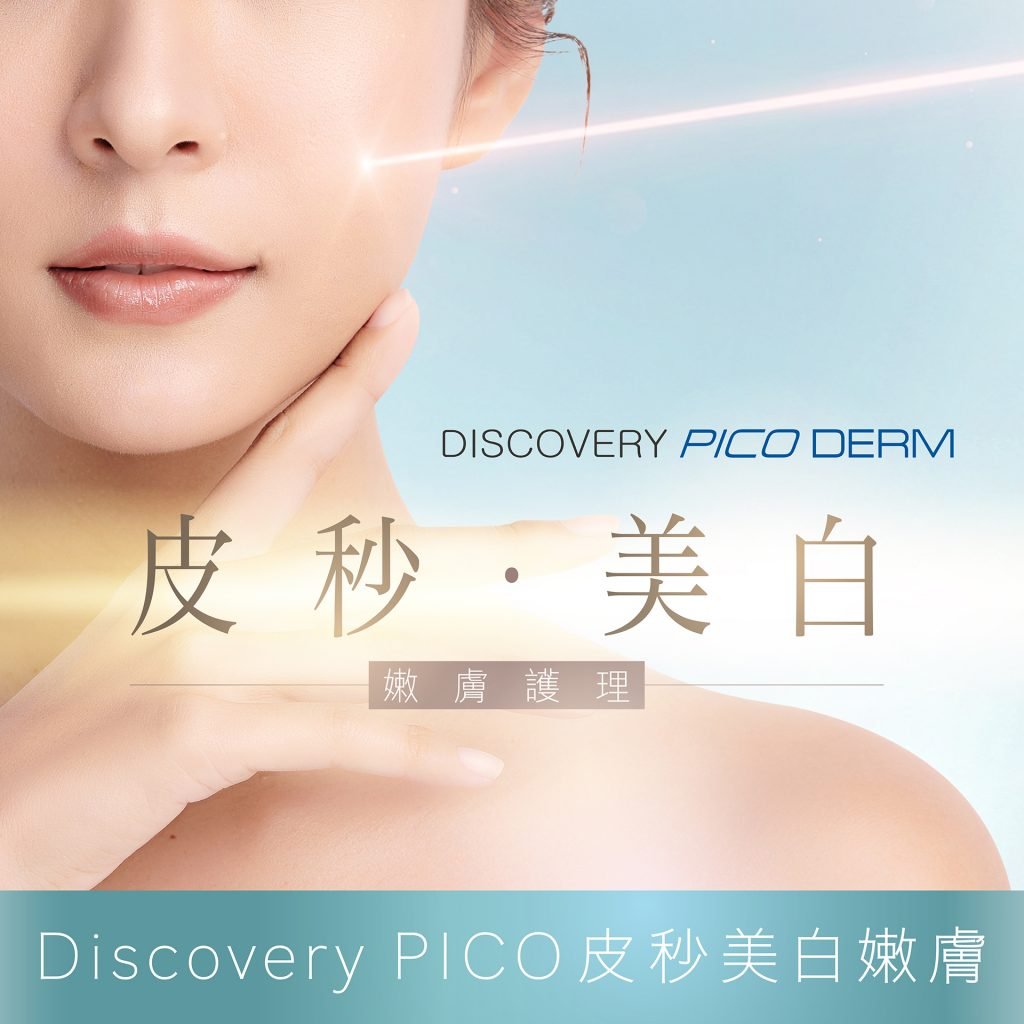 Discovery PICO皮秒美白嫩肤疗程