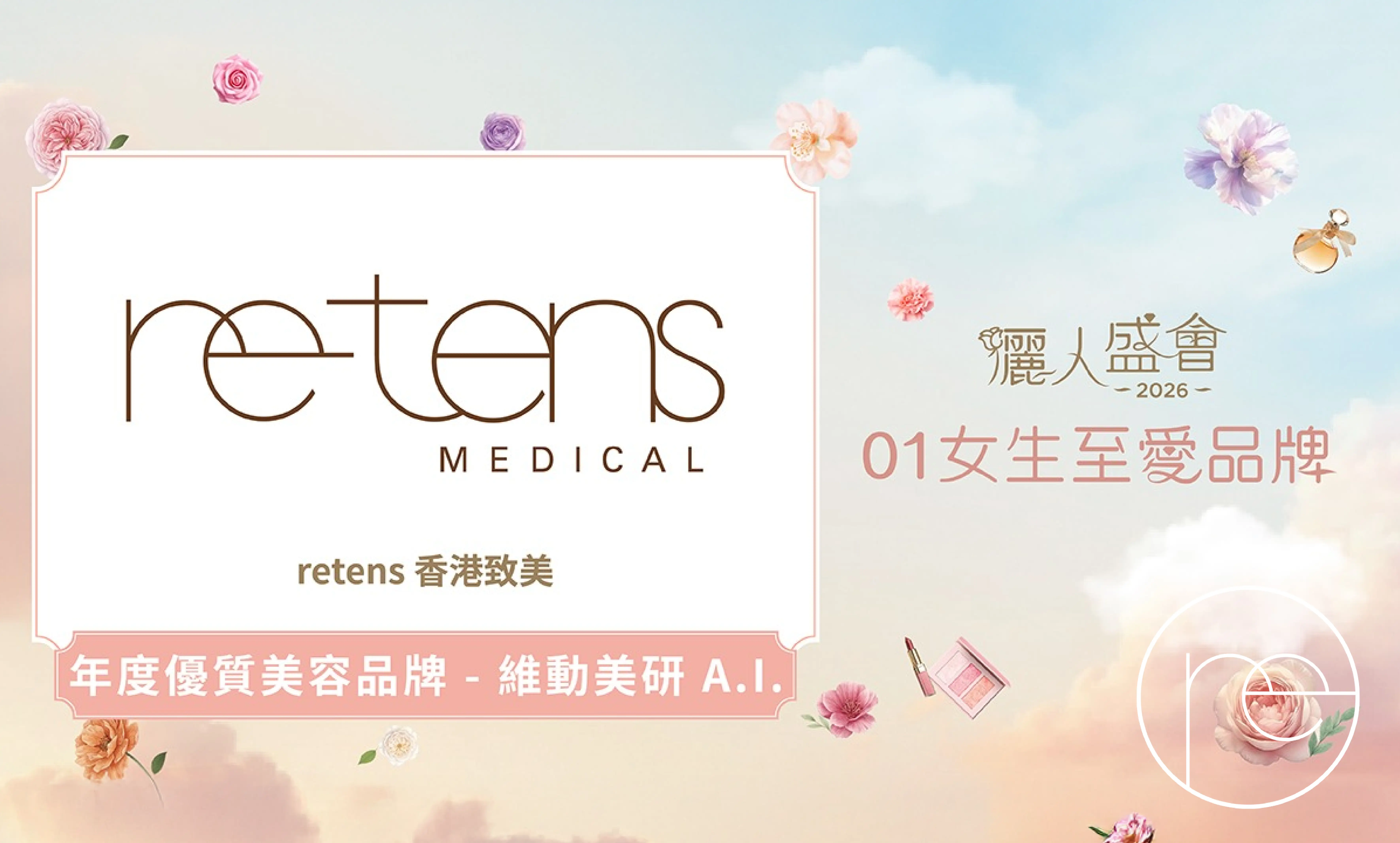喜报 | retens 香港致美荣膺《香港01》年度优质美容品牌大奖